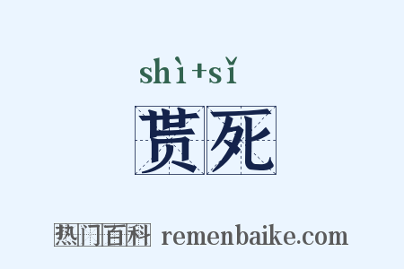 贳死是什么意思的图片